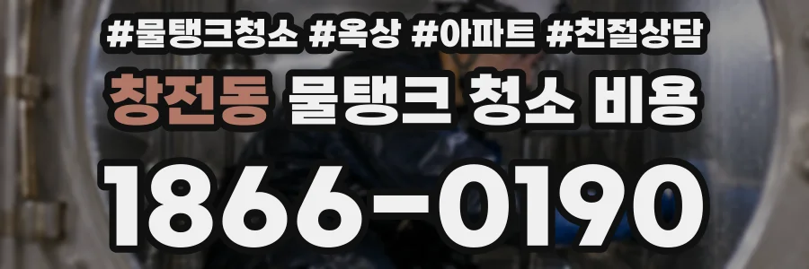 창전동 물탱크 청소 비용