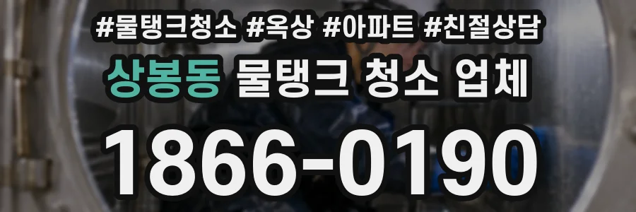 상봉동 물탱크 청소 업체