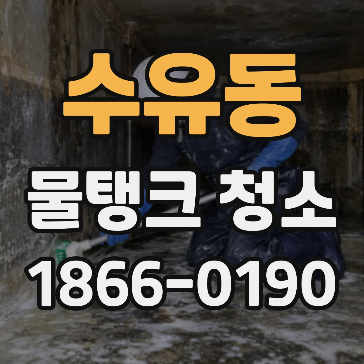 수유동 물탱크 청소