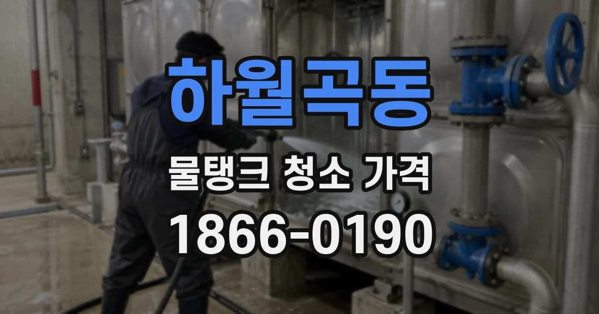 하월곡동 물탱크 청소 가격