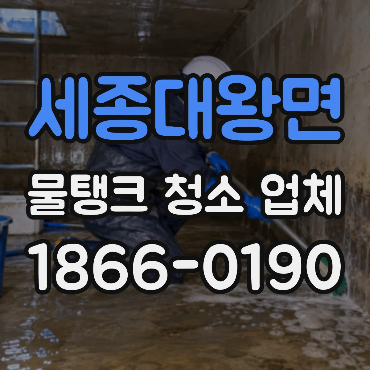 세종대왕면 물탱크 청소 업체