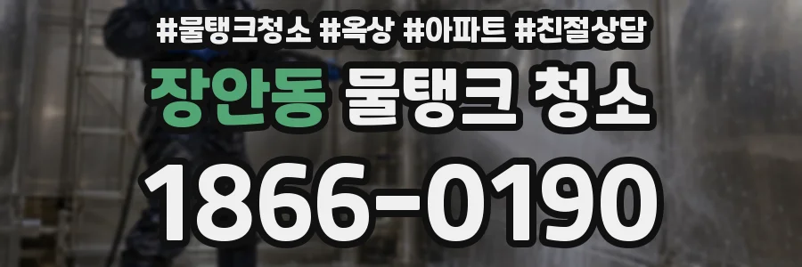 장안동 물탱크 청소