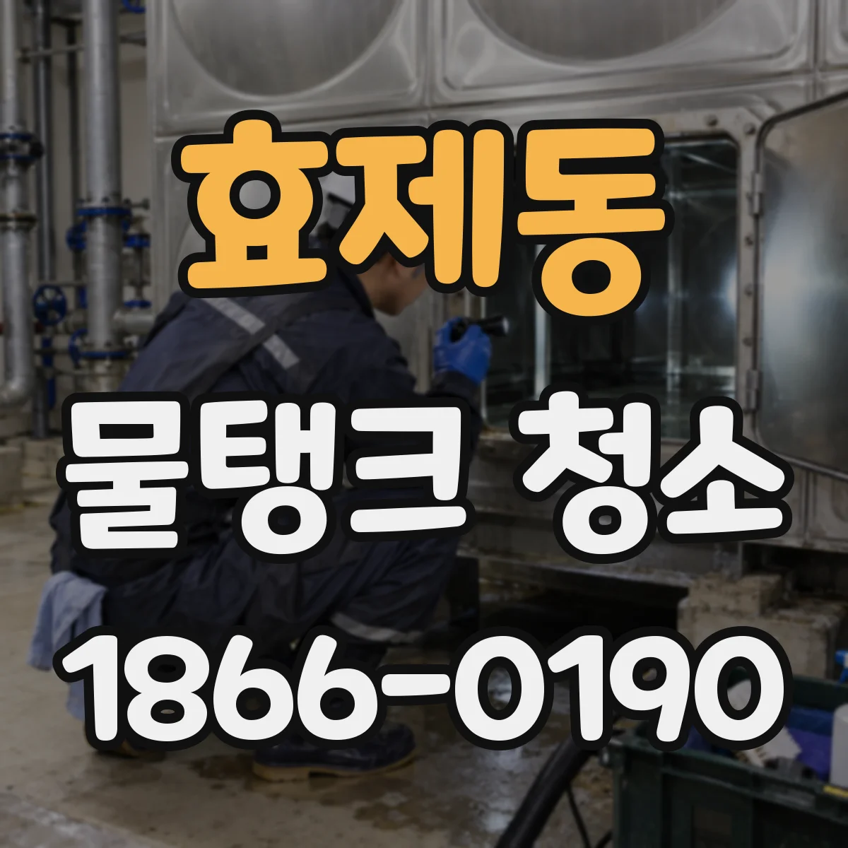 효제동 물탱크 청소