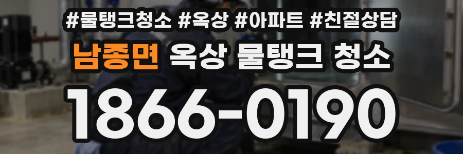 남종면 옥상 물탱크 청소