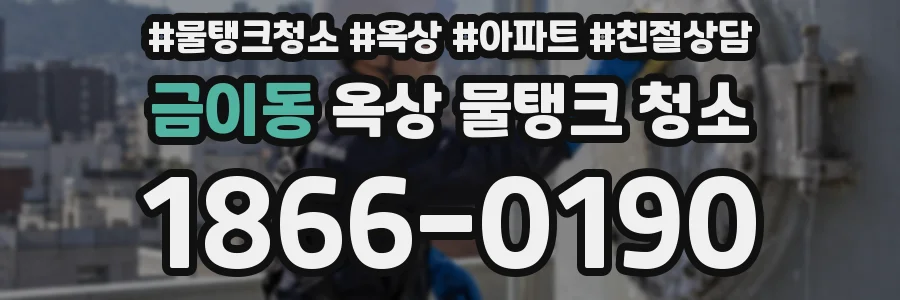금이동 옥상 물탱크 청소