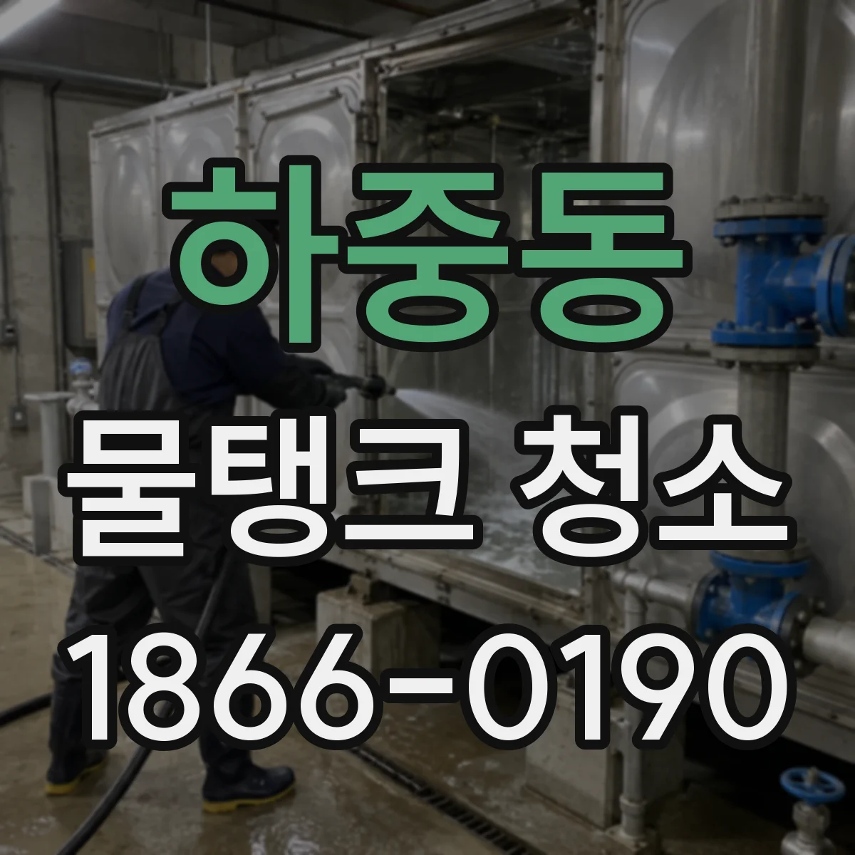 하중동 물탱크 청소