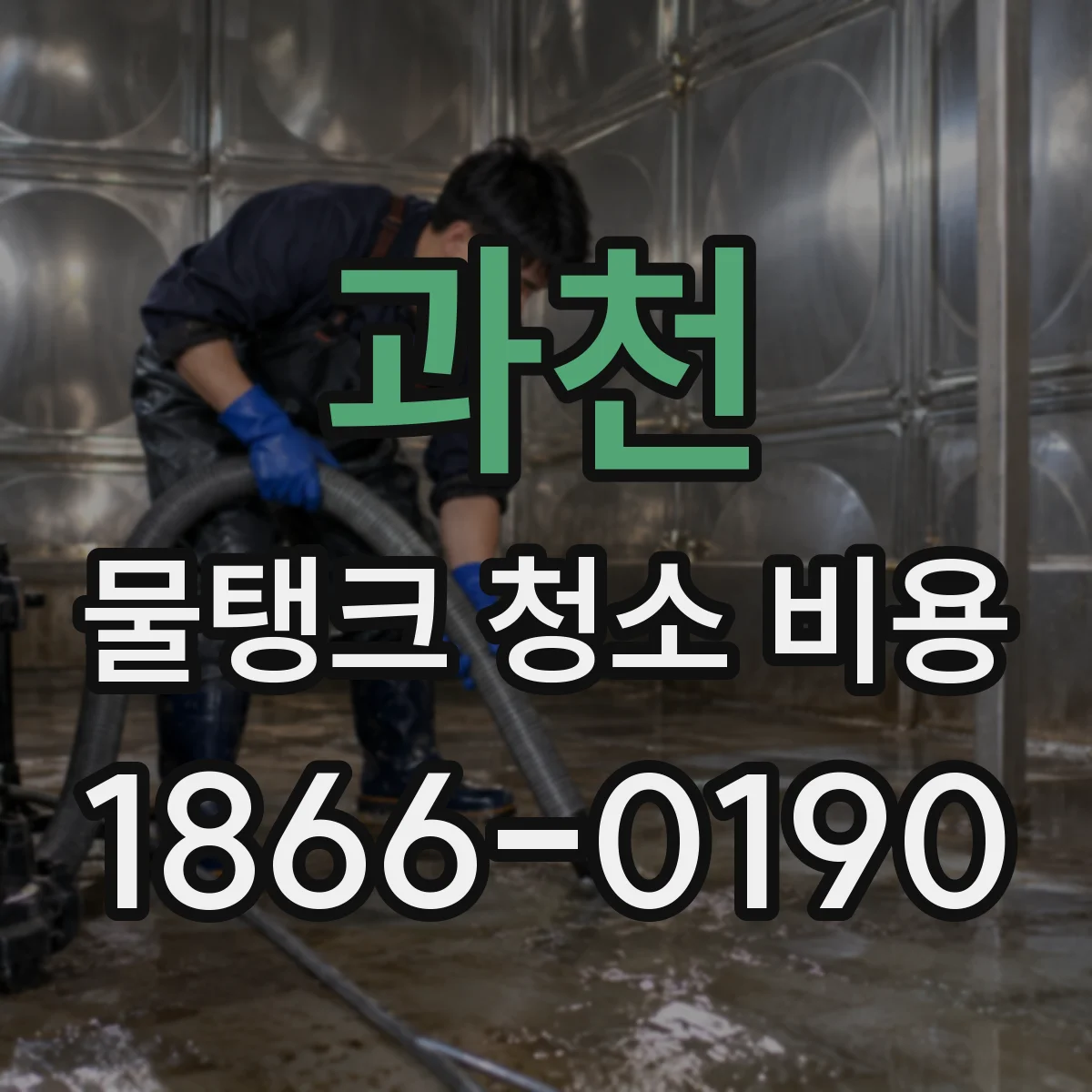 과천 물탱크 청소 비용