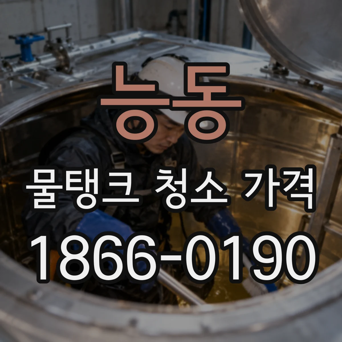 능동 물탱크 청소 가격