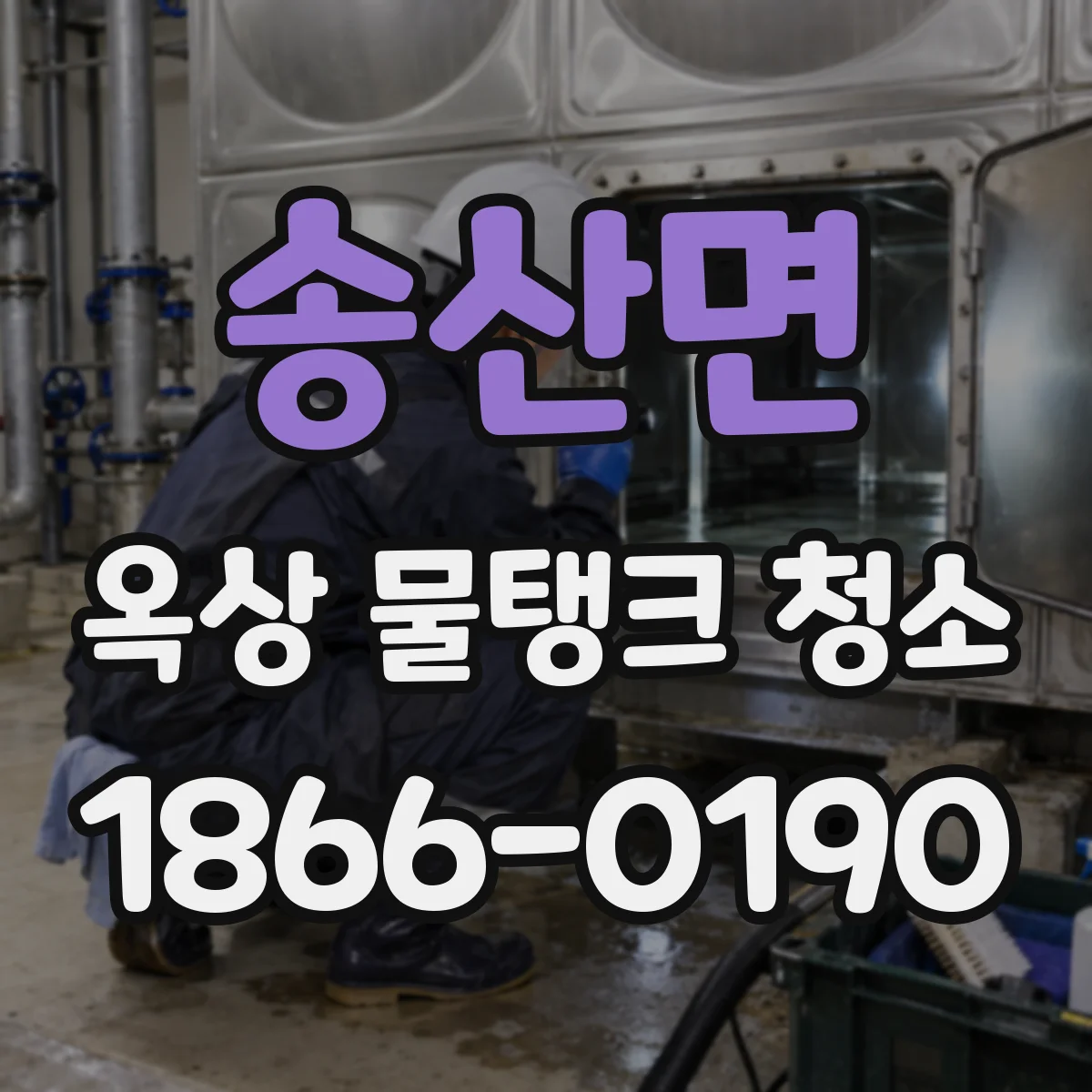 송산면 옥상 물탱크 청소