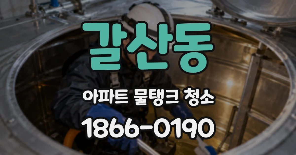 갈산동 아파트 물탱크 청소