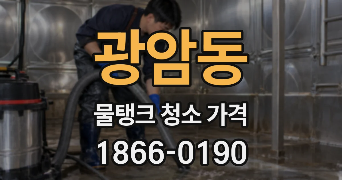 광암동 물탱크 청소 가격