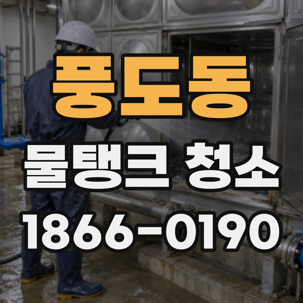 풍도동 물탱크 청소