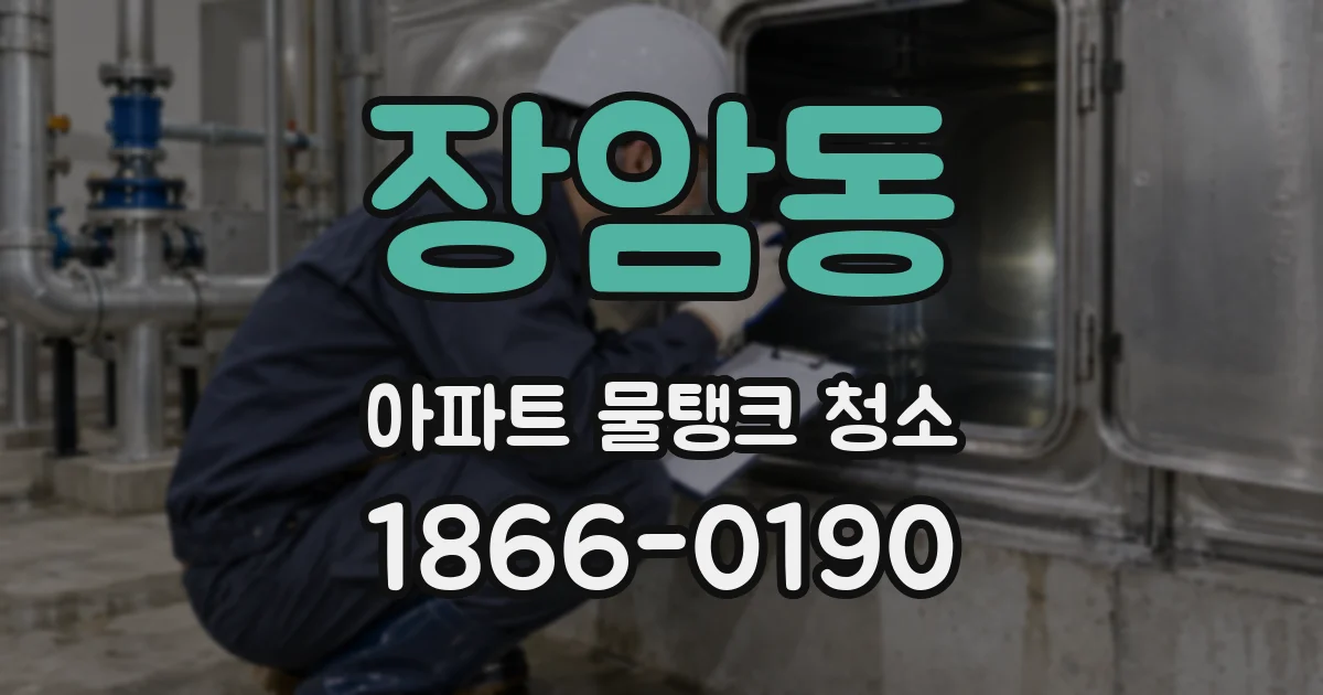 장암동 아파트 물탱크 청소