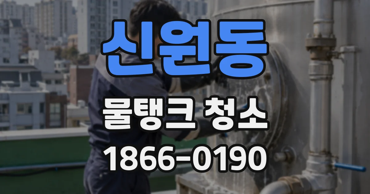 신원동 물탱크 청소