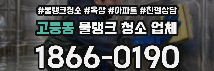 고등동 물탱크 청소 업체