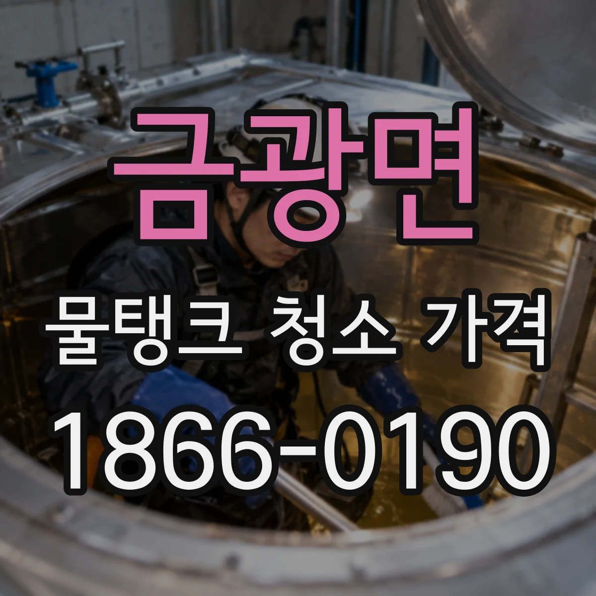 금광면 물탱크 청소 가격