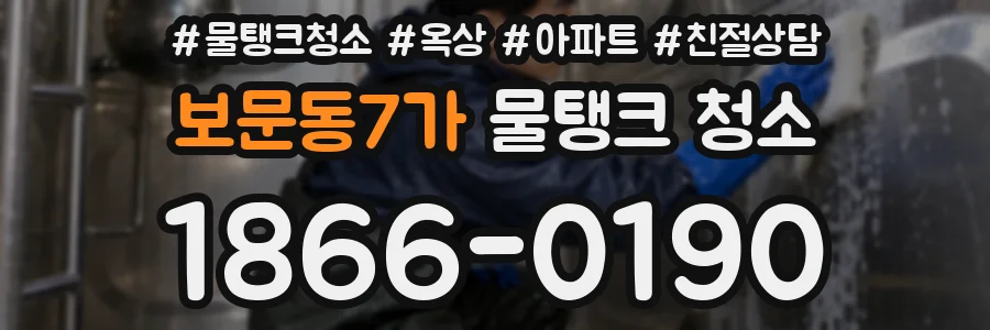 보문동7가 물탱크 청소