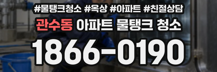 관수동 아파트 물탱크 청소