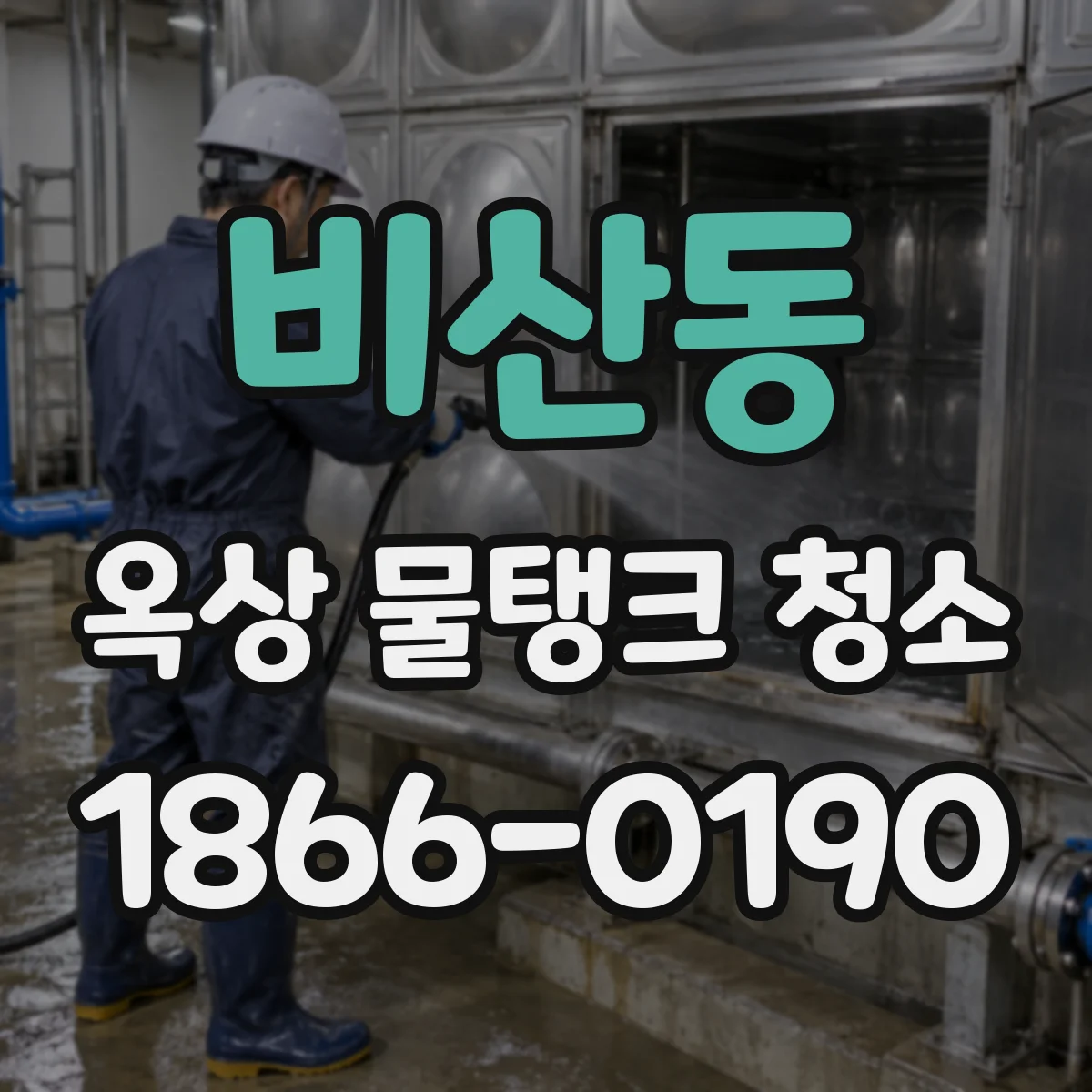 비산동 옥상 물탱크 청소