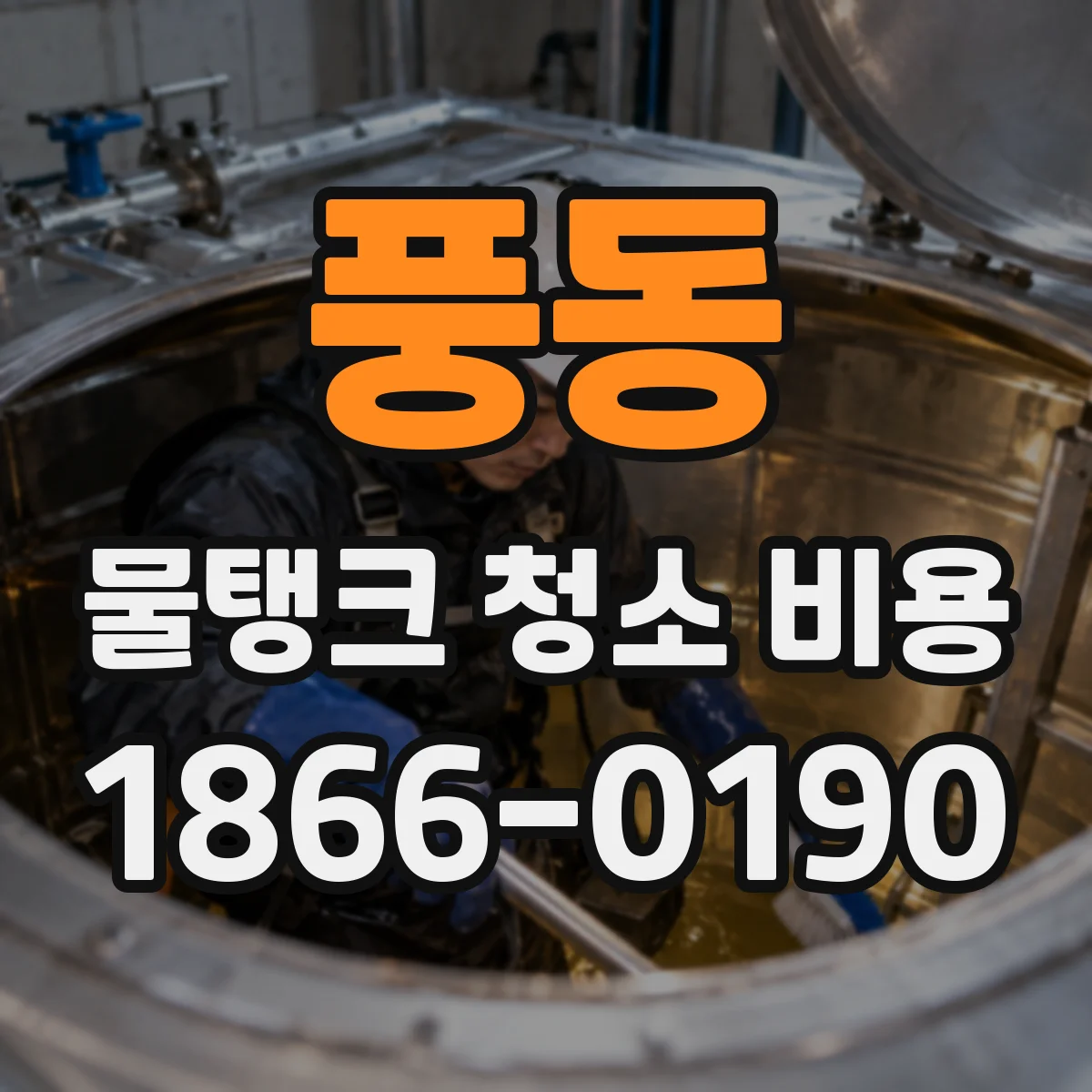풍동 물탱크 청소 비용
