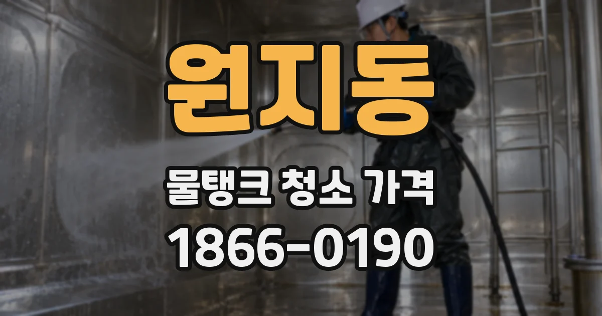 원지동 물탱크 청소 가격