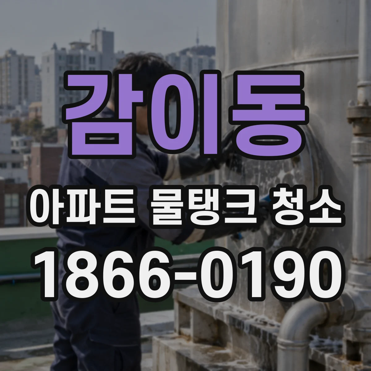 감이동 아파트 물탱크 청소