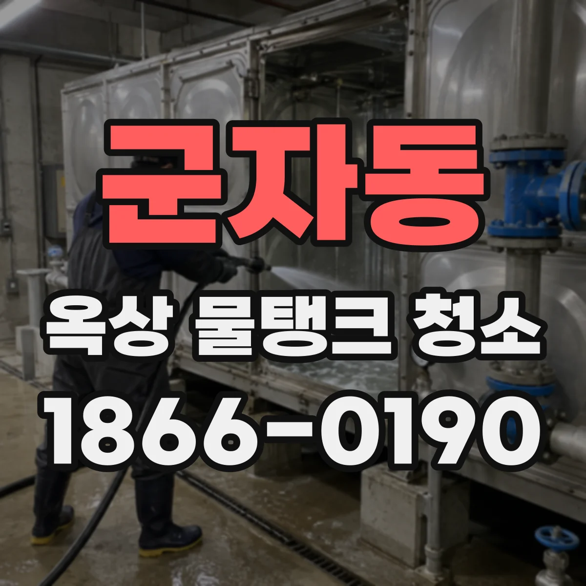 군자동 옥상 물탱크 청소