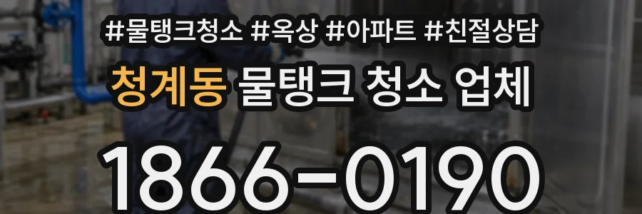 청계동 물탱크 청소 업체