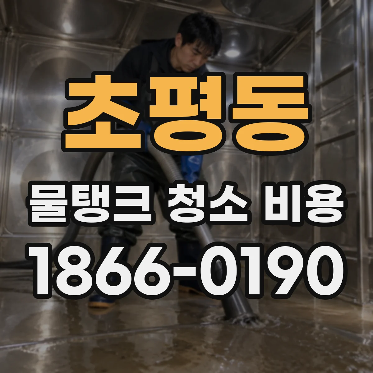 초평동 물탱크 청소 비용