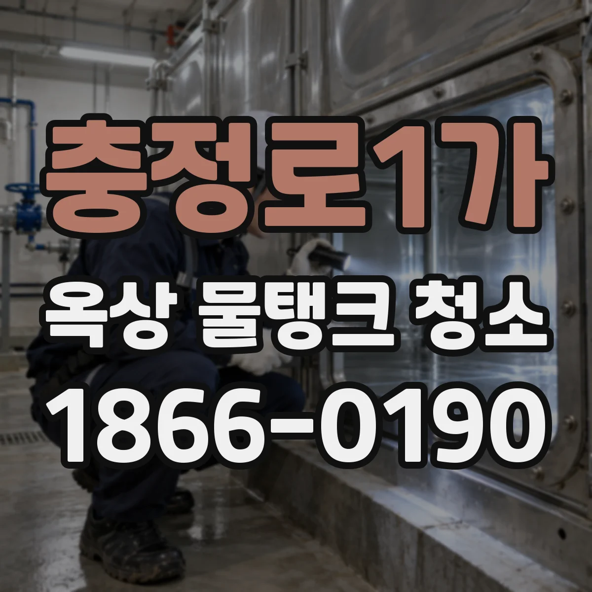 충정로1가 옥상 물탱크 청소