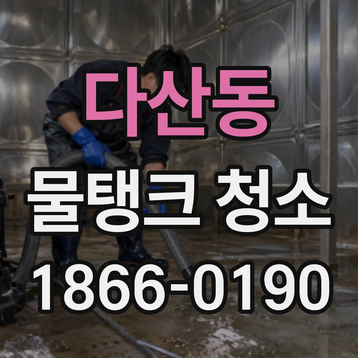다산동 물탱크 청소
