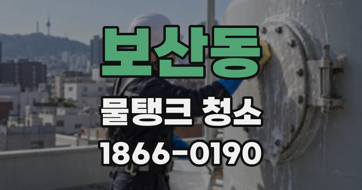 보산동 물탱크 청소