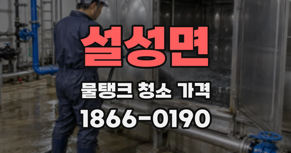 설성면 물탱크 청소 가격
