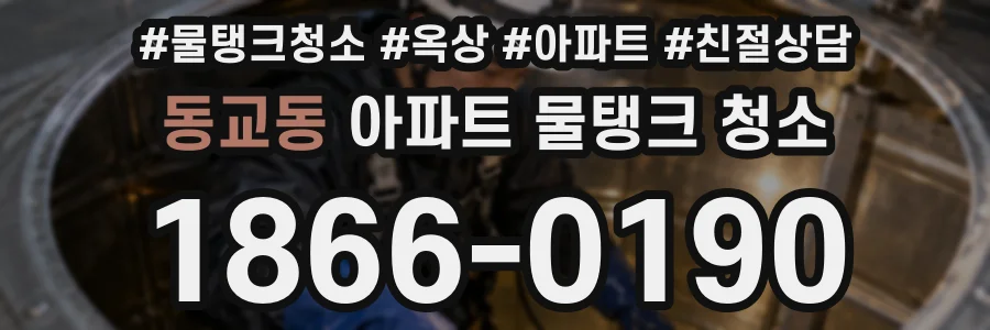 동교동 아파트 물탱크 청소