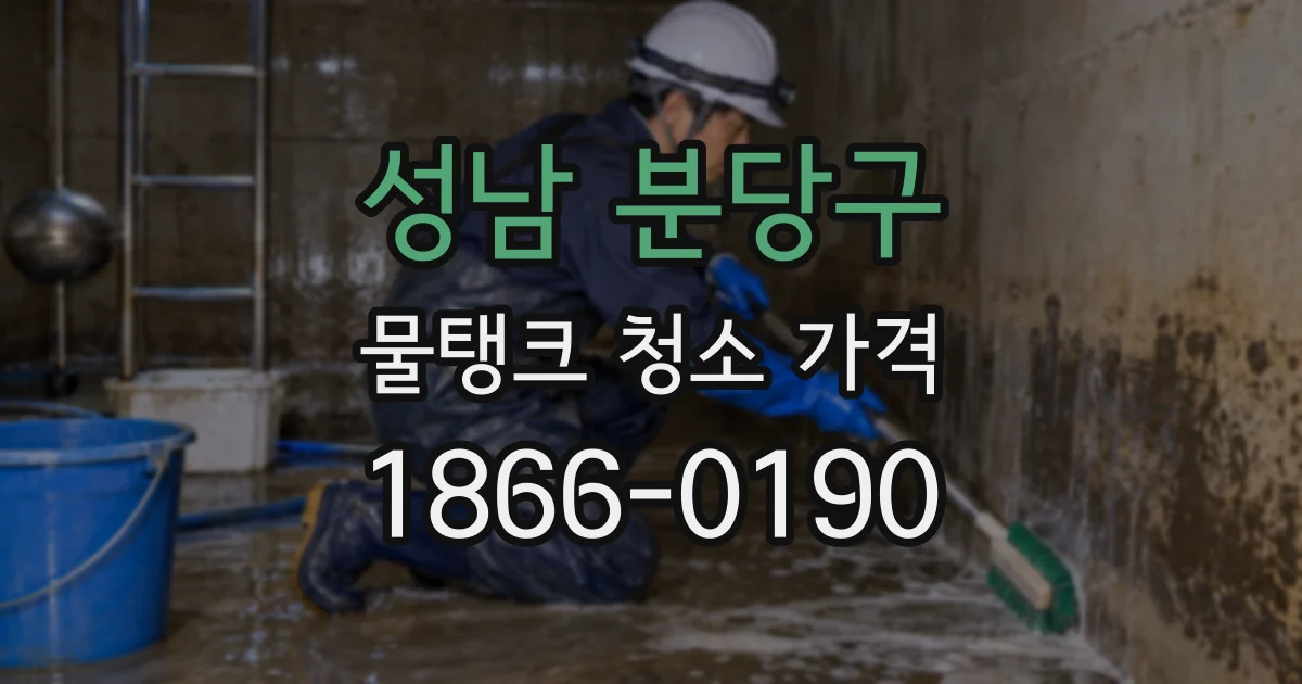 성남 분당구 물탱크 청소 가격