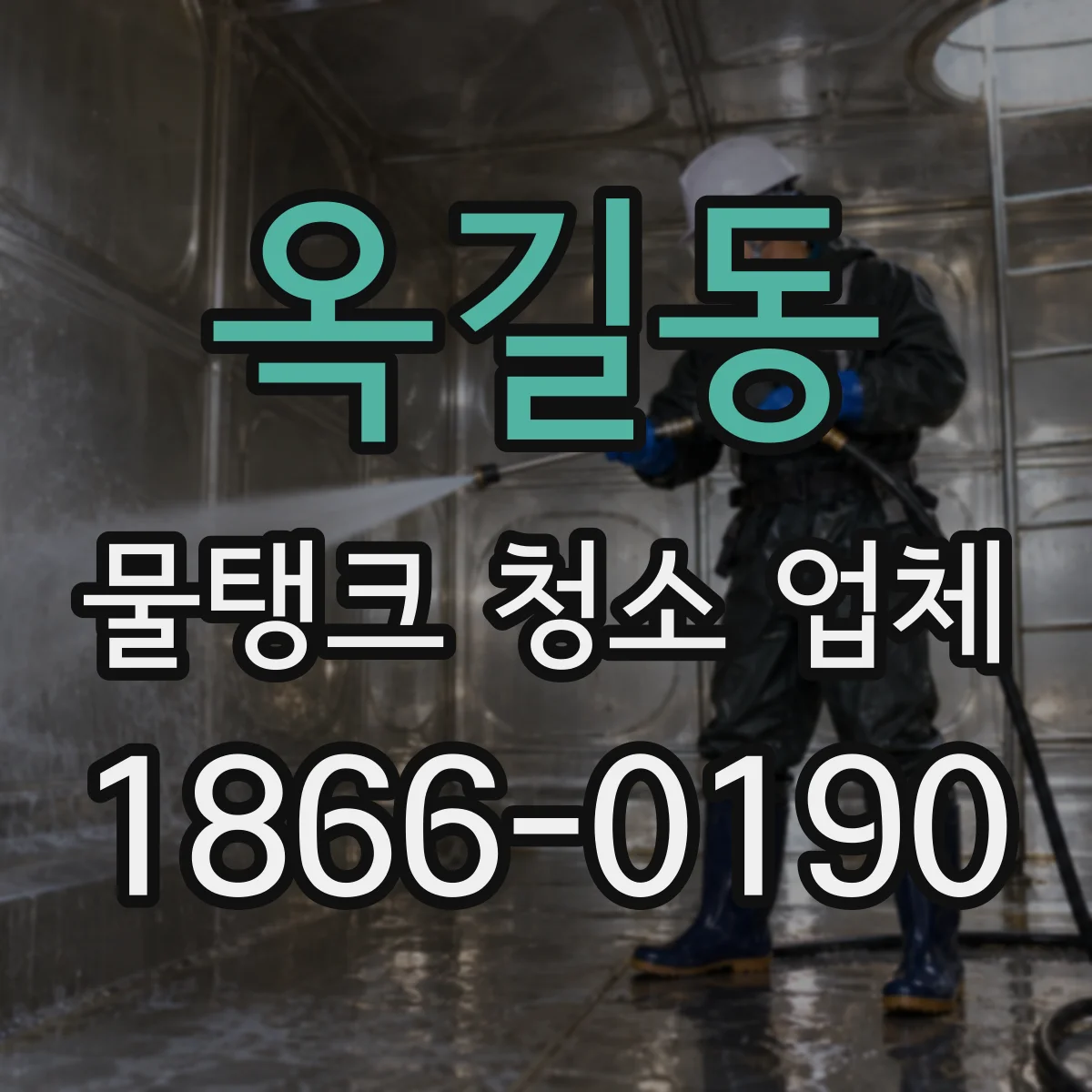 옥길동 물탱크 청소 업체