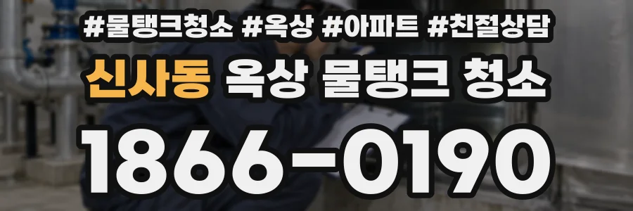 신사동 옥상 물탱크 청소
