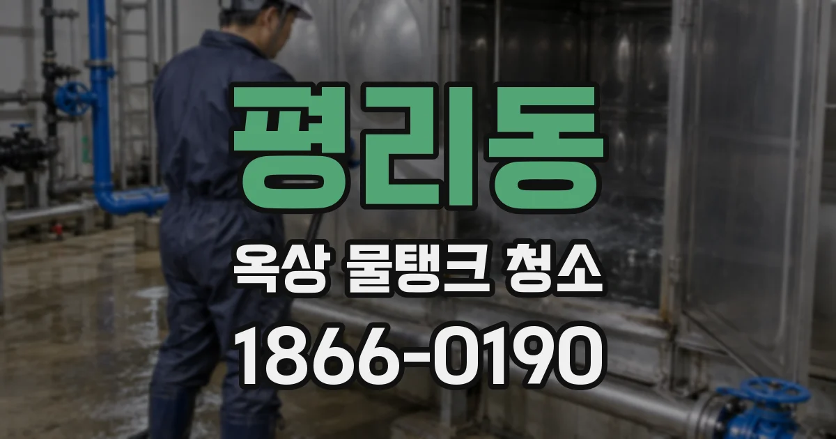 평리동 옥상 물탱크 청소