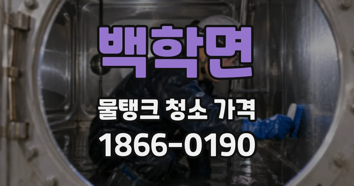 백학면 물탱크 청소 가격