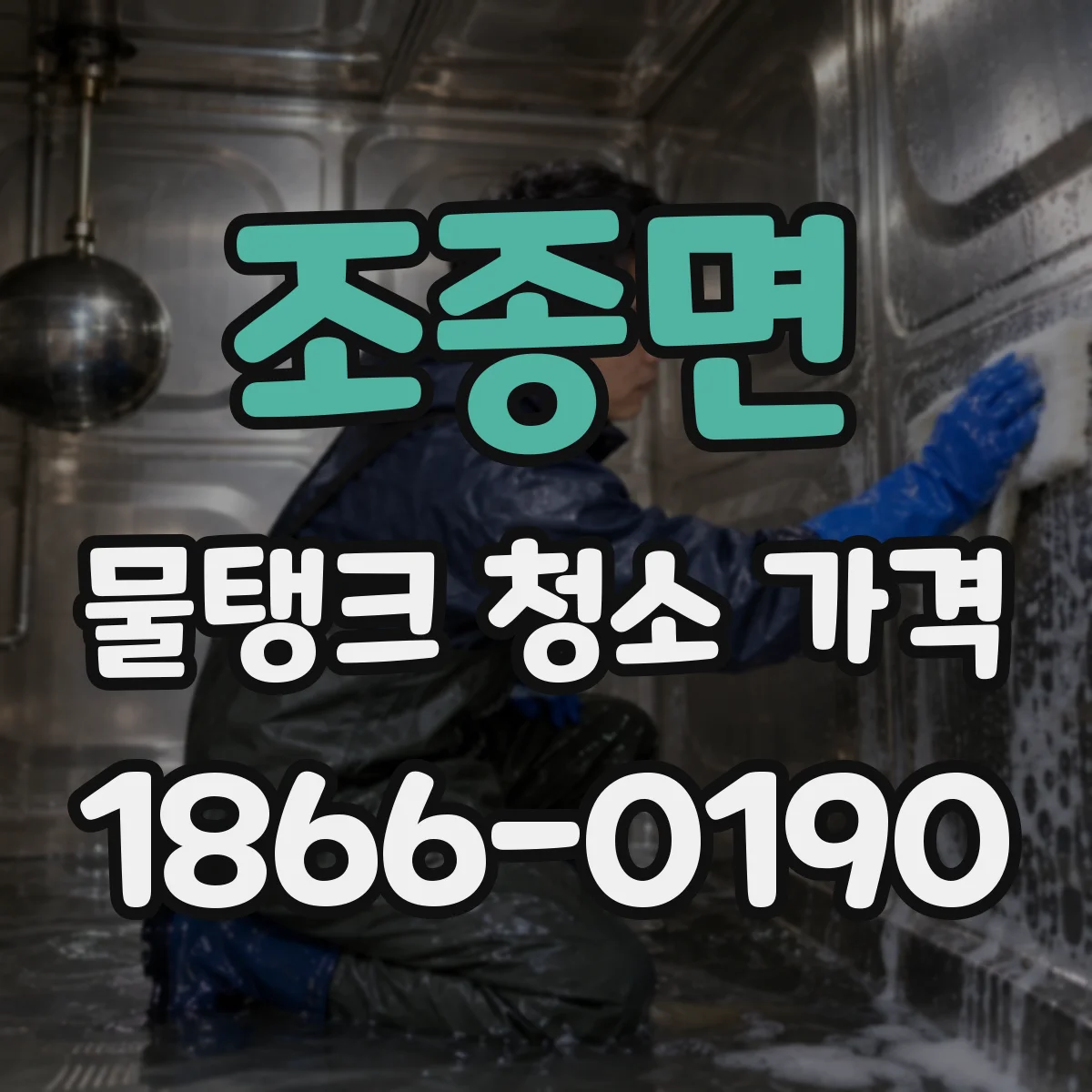 조종면 물탱크 청소 가격 잔수 배출 정리 작업 포함