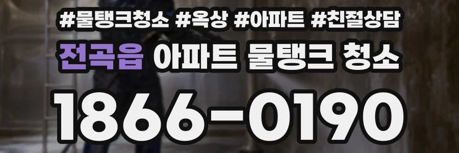 전곡읍 아파트 물탱크 청소