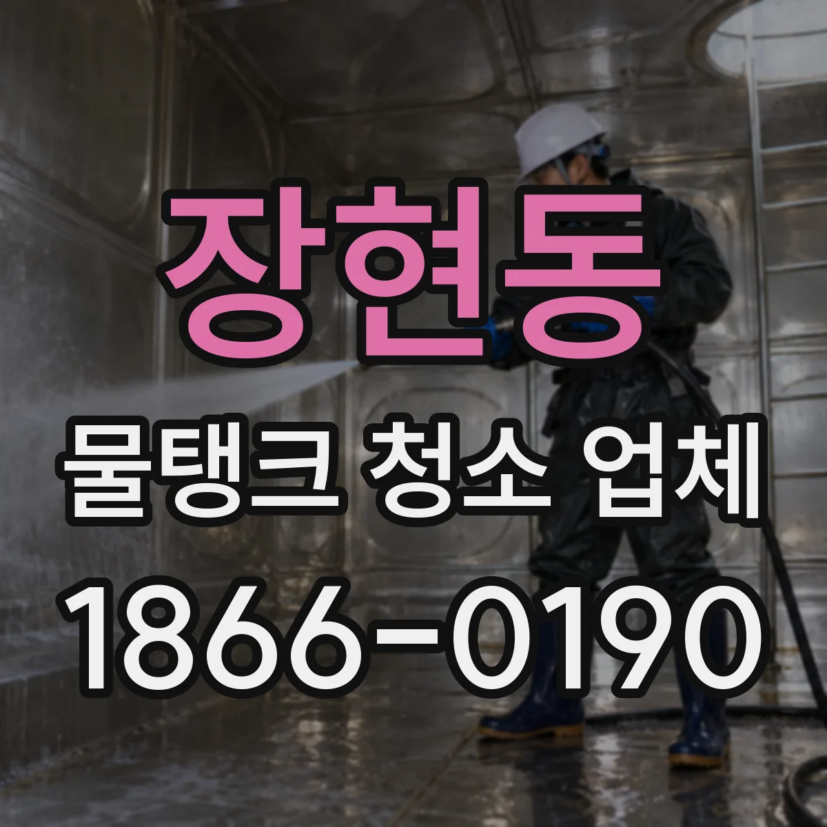 장현동 물탱크 청소 업체