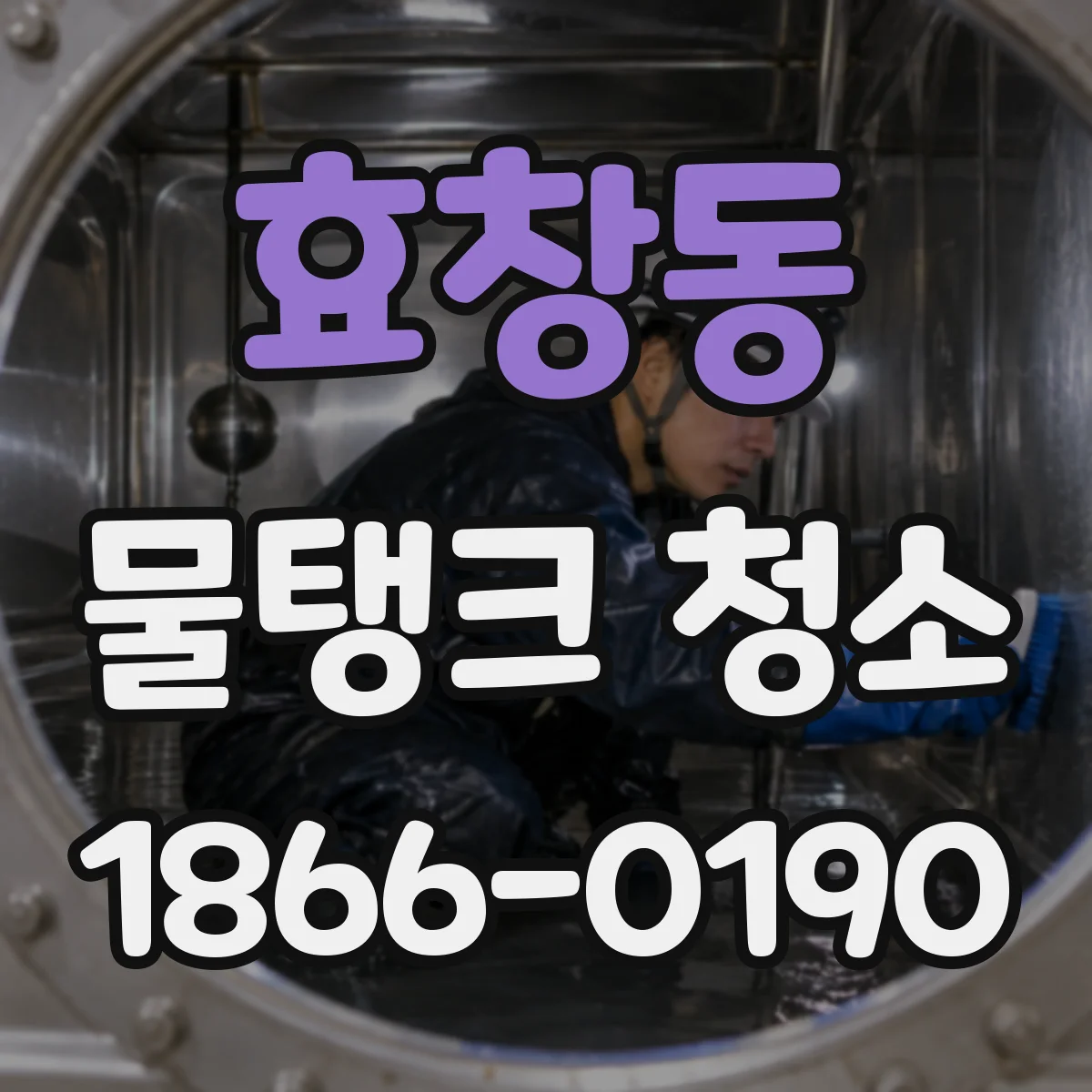 효창동 물탱크 청소