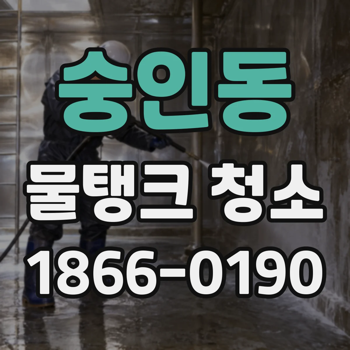 숭인동 물탱크 청소