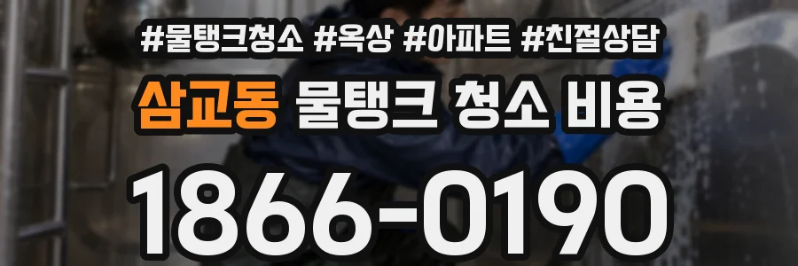 삼교동 물탱크 청소 비용