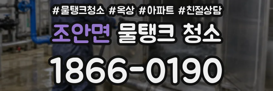조안면 물탱크 청소