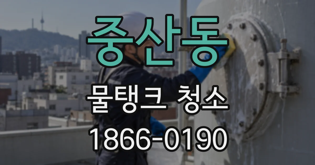 중산동 물탱크 청소