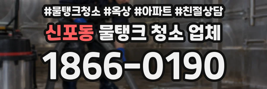 신포동 물탱크 청소 업체