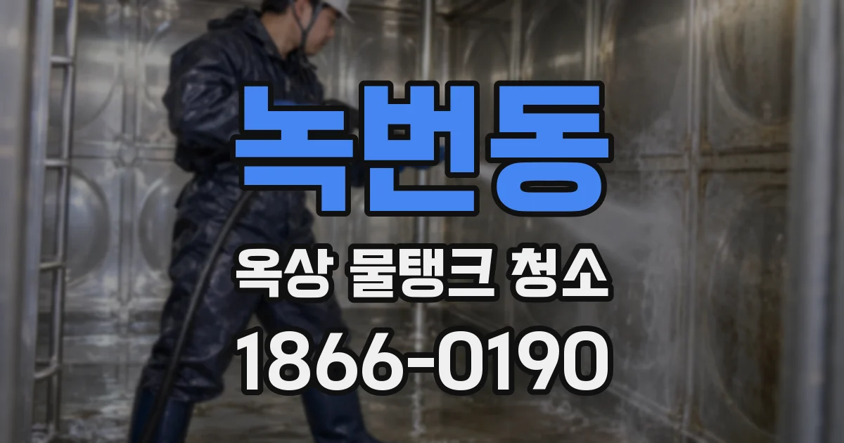 녹번동 옥상 물탱크 청소