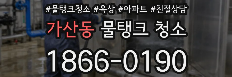 가산동 물탱크 청소